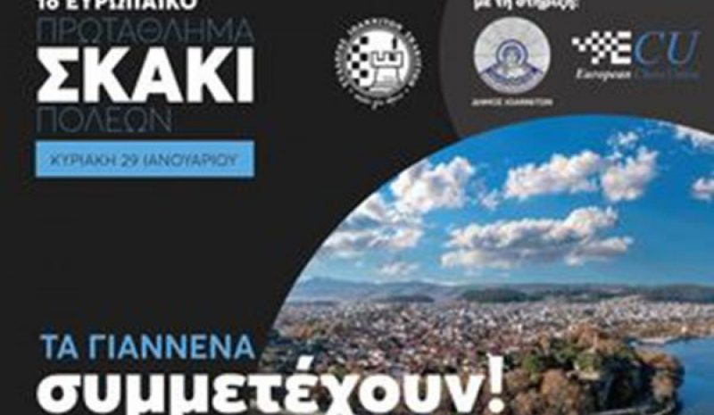 Και ο Γιαννιώτικος Σύλλογος στο  1ο Ευρωπαϊκό σκακιστικό πρωτάθλημα  