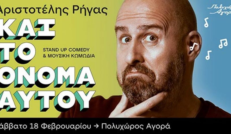 Ο Αριστοτέλης Ρήγας  στον Πολυχώρο Αγορά