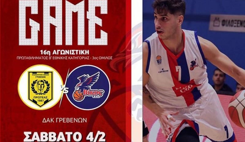 B’ ΕΘΝΙΚΗ: Στα Γρεβενά  αγωνίζεται ο Βίκος