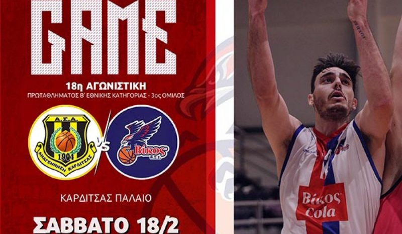 Στην Καρδίτσα αγωνίζεται σήμερα ο Βίκος Ιωαννίνων