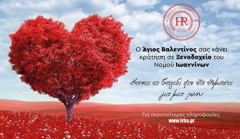Ερωτική… απόδραση στο Νομό Ιωαννίνων