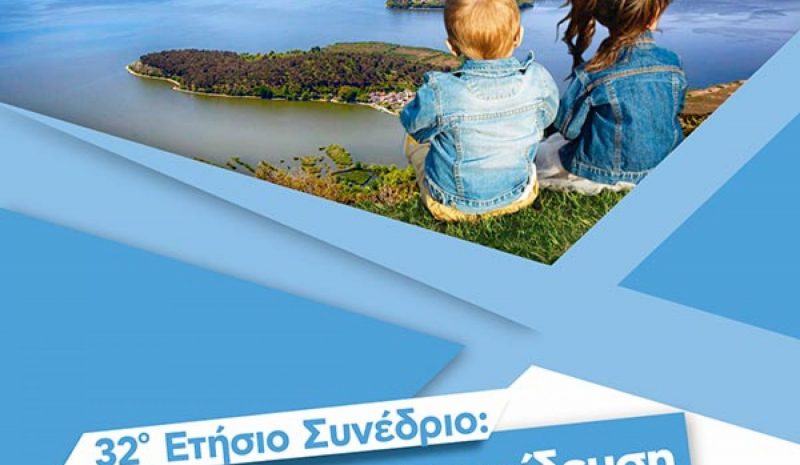 Στα Γιάννενα με διακεκριμένους ομιλητές το τριήμερο Πανελλήνιο Συνέδριο Παιδιατρικής 