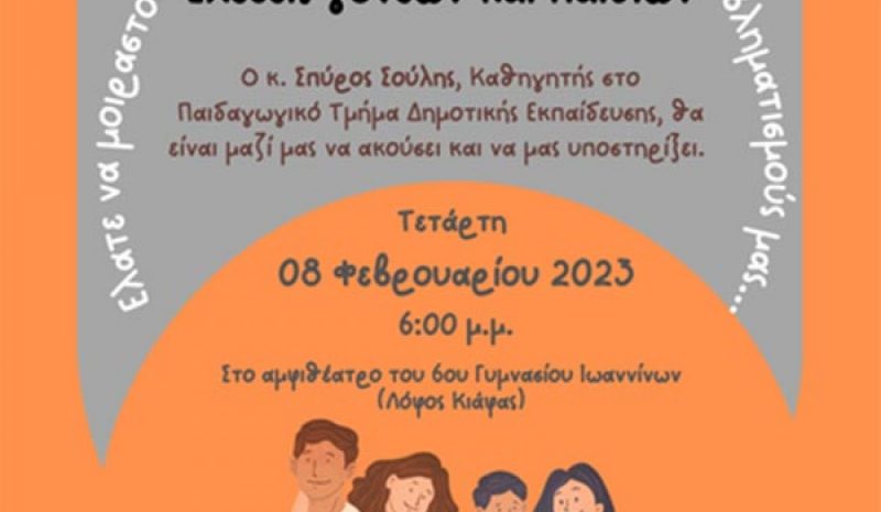 «Σχέσεις γονέων και παιδιών» θέμα ανοιχτής  συζήτησης στο 6ο Γυμνάσιο Ιωαννίνων