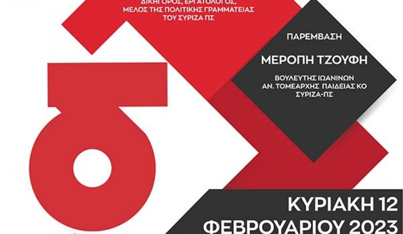 Ανοιχτή πολιτική εκδήλωση από τον ΣΥΡΙΖΑ Ιωαννίνων 