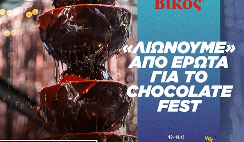 Η Βίκος πρωταγωνιστεί σε φεστιβάλ αφιερωμένο στη σοκολάτα! 