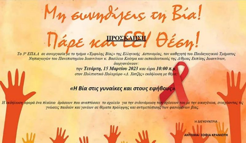  Εκδήλωση 3ου ΕΠΑΛ για βία  σε γυναίκες και εφήβους