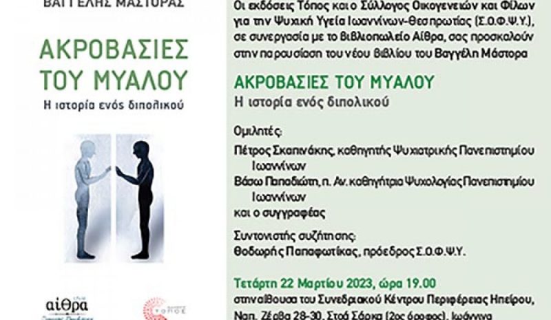 «Ακροβασίες του μυαλού» από τον Βαγγέλη Μάστορα