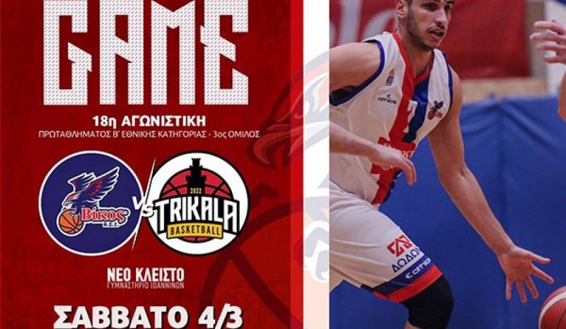 Ντέρμπι στο Νέο Κλειστό  με τα Τρίκαλα για τον Βίκο