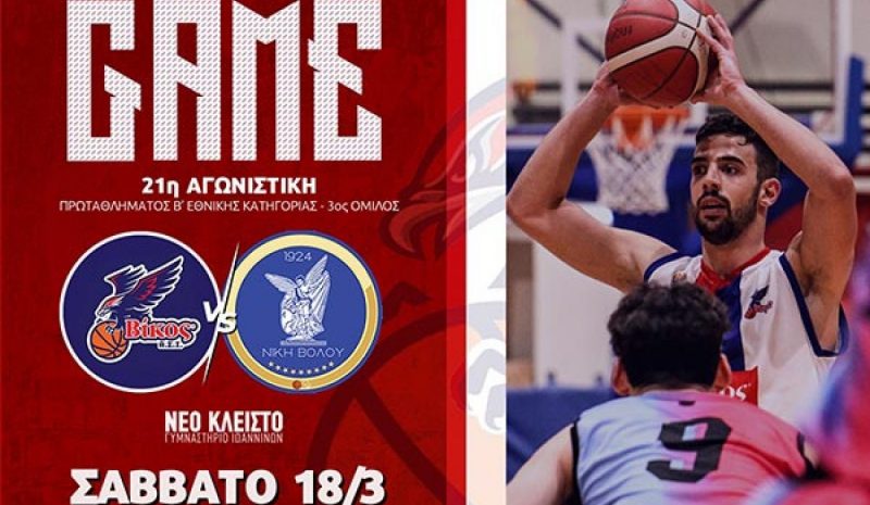 Τη Νίκη Βόλου υποδέχεται  σήμερα ο Βίκος Ιωαννίνων