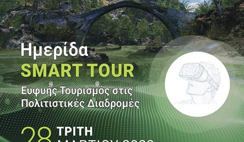 Ημερίδα για τον ευφυή τουρισμό στις πολιτιστικές διαδρομές