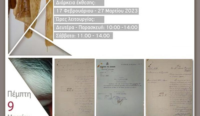 Έκθεση για τις «Πρωτεϊκές  Μεταμορφώσεις του Δέρματος»
