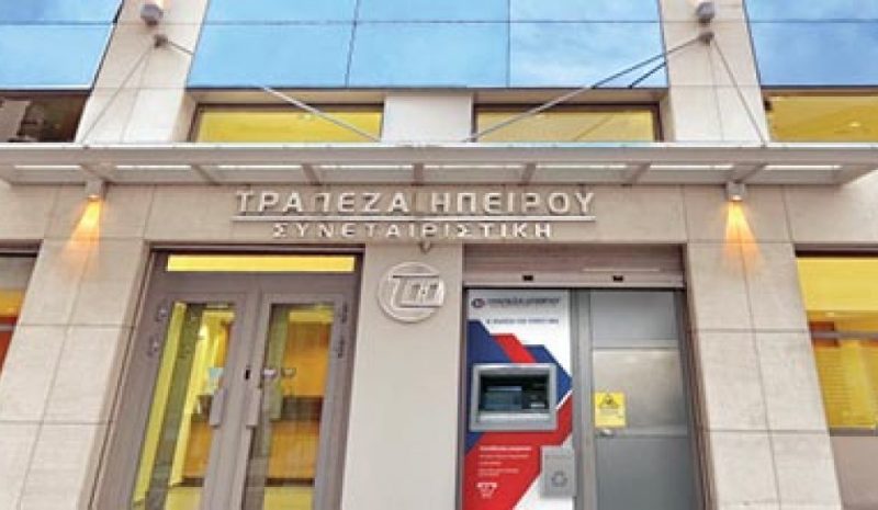  Η Τράπεζα Ηπείρου συμμετέχει στο Ταμείο  Μικρών Δανείων Αγροτικής Επιχειρηματικότητας