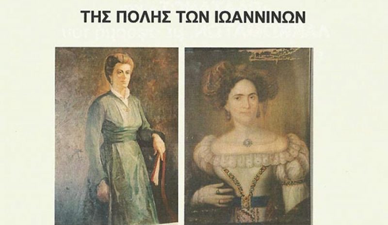 Εκδήλωση για τις ευεργέτιδες  γυναίκες των Ιωαννίνων 