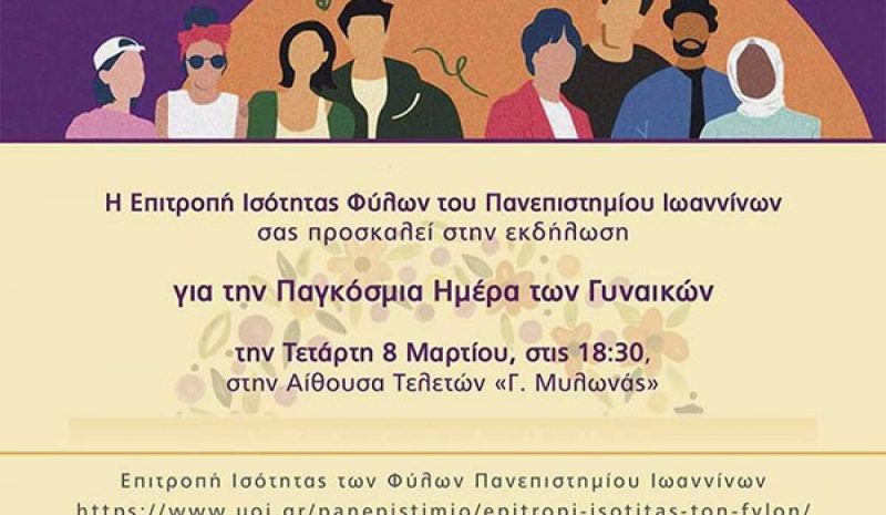 Εκδήλωση για την Ημέρα Γυναίκας  στο Πανεπιστήμιο Ιωαννίνων 