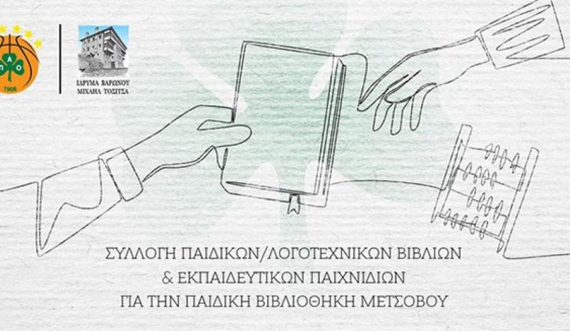 Ενίσχυση της παιδικής βιβλιοθήκης του Ιδρ.Τοσίτσα από την ΚΑΕ Παναθηναϊκός 