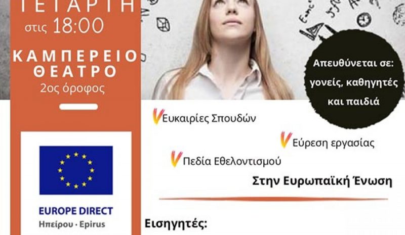 «Ευκαιρίες για τους νέους της Ευρώπης»