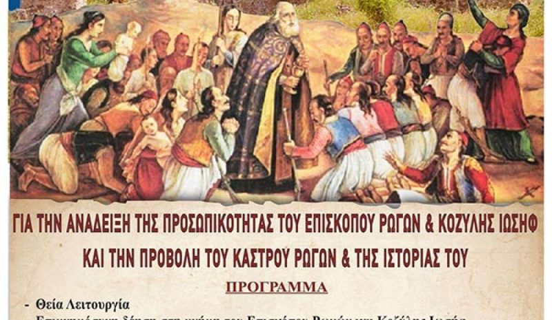Ιστορική εκδήλωση για το Κάστρο των Ρωγών 