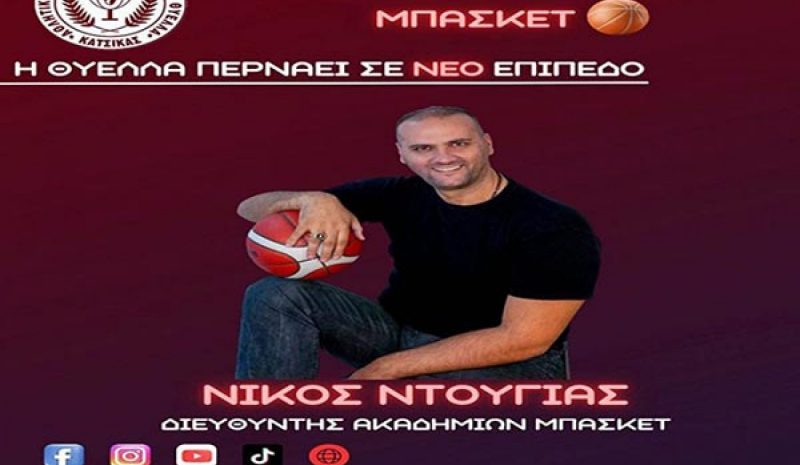 Θύελλα Κατσικάς: Νέο εγχείρημα με την ίδρυση Ακαδημίας Μπάσκετ