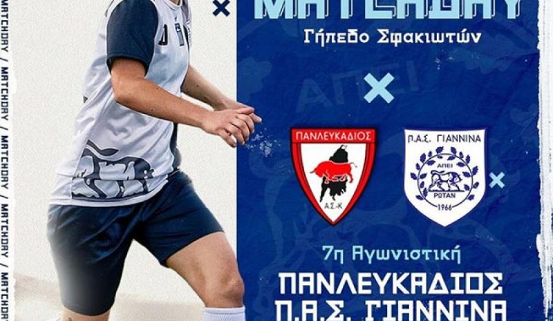 Εκτός έδρας αναμετρήσεις για Γιάννενα WFC και ΠΑΣ 
