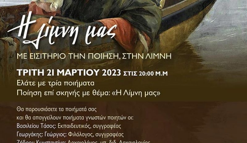 Μία βραδιά με ποίηση και μουσική στο «Olympic»