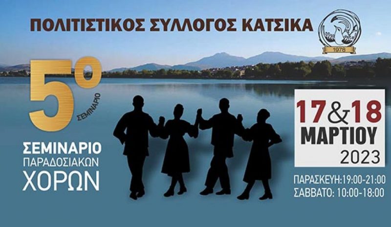 Το 5ο Σεμινάριο Παραδοσιακών Χορών από τον Σύλλογο Κατσικά