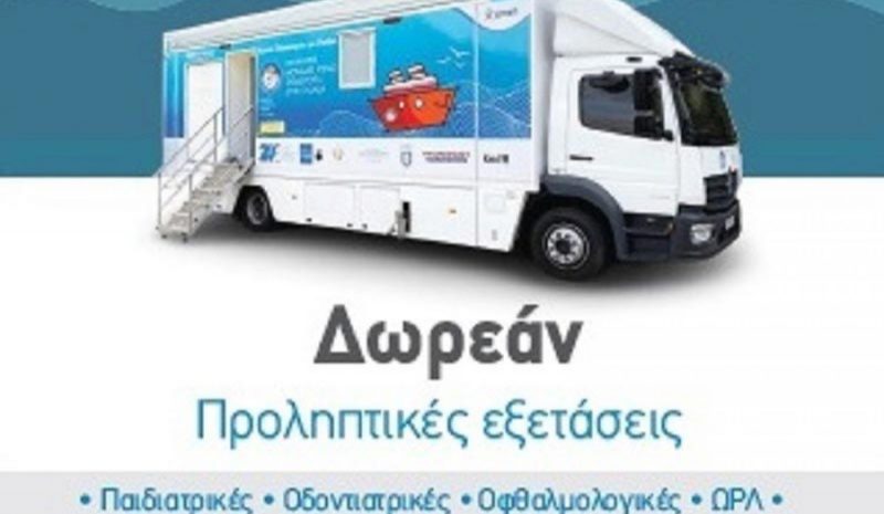 Δωρεάν προληπτικές εξετάσεις και ενημέρωση στα Γιάννενα από «Το Χαμόγελο του Παιδιού» 
