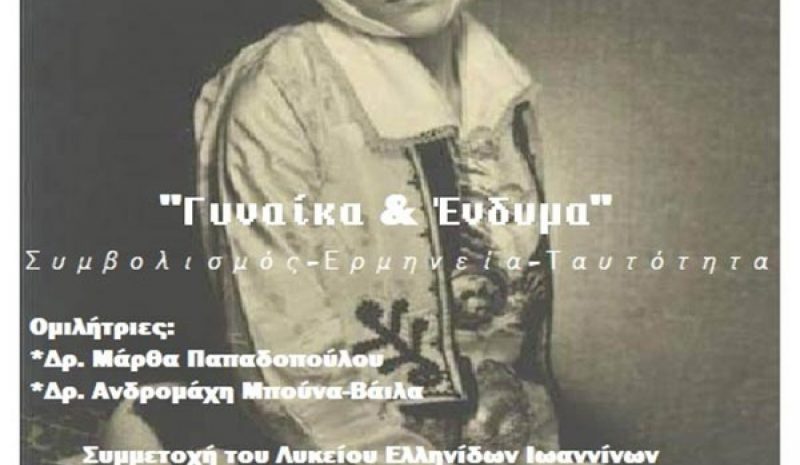 Γυναίκα και Ένδυμα»  από τη ΧΕΝ Ιωαννίνων
