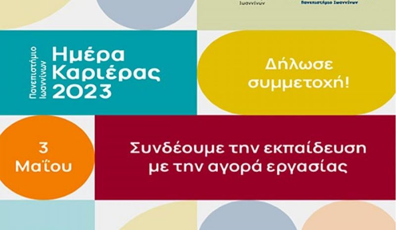 Προετοιμασία φοιτητών για την  «Ημέρα Καριέρας» στο Πανεπ. Ιωαννίνων 