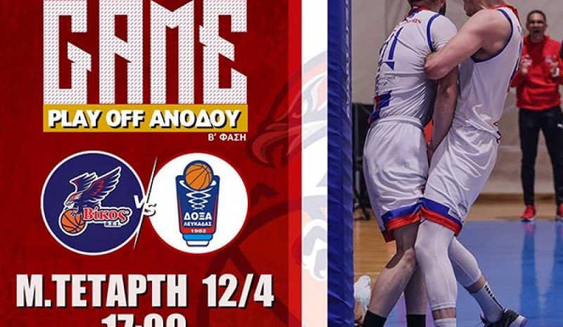 Τελικός πρόκρισης στην επόμενη φάση των play off για τον Βίκο Ιωαννίνων