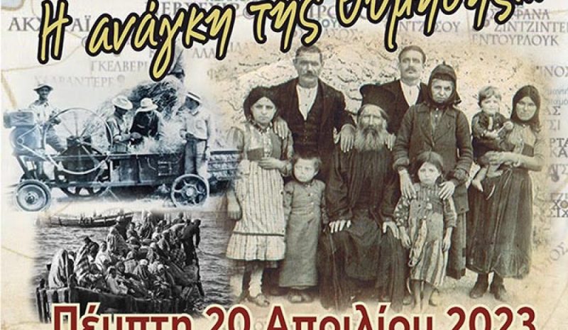 Εκδήλωση μνήμης για τον Μικρασιατικό Ελληνισμό