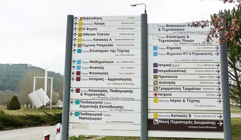 Στους 4.347 οι εισακτέοι για το Πανεπιστήμιο Ιωαννίνων!