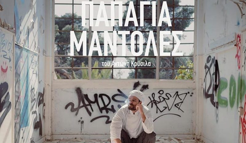 «Παπάγια Μάντολες»  για ένα extra δείπνο!