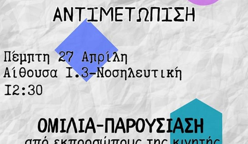 Εκδήλωση για εξαρτήσεις σήμερα στα Γιάννενα