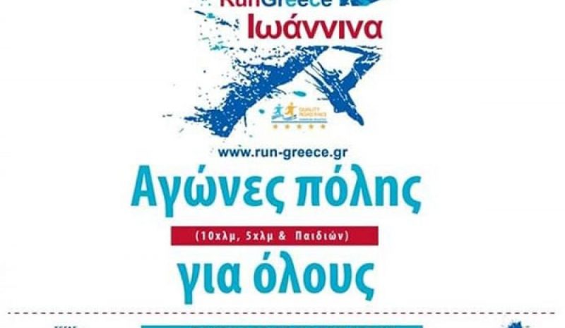 Στις 7 Μαΐου θα διεξαχθεί  το Run Greece Ioannina