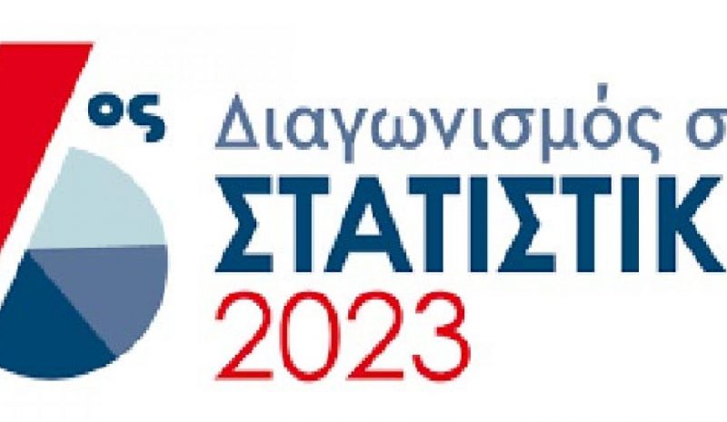 Το Γυμνάσιο Ελεούσας ξεχώρισε  σε Διαγωνισμό Στατιστικής