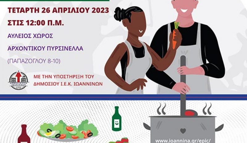 Συμπόσιο ανοιχτής κουζίνας στα Γιάννενα