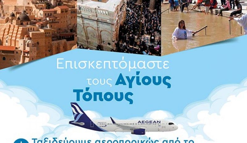 Με μερικά… κλικ φτάνει κανείς από τα Γιάννενα στους Άγιους Τόπους