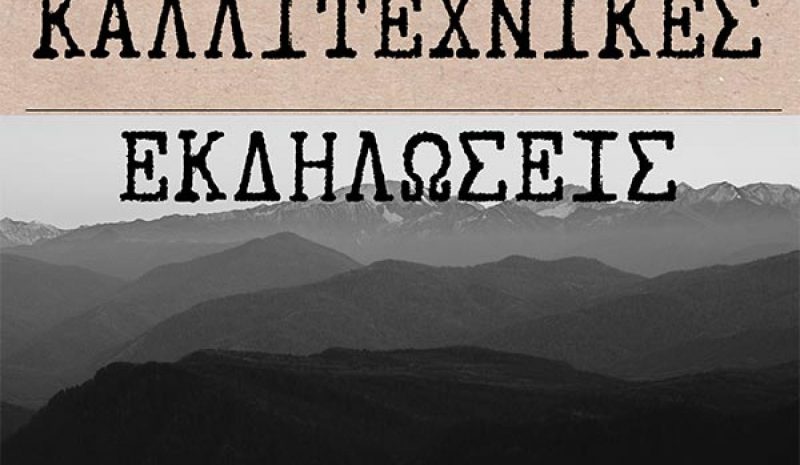 Καλλιτεχνικές εκδηλώσεις στο Γυμνάσιο Ελεούσας