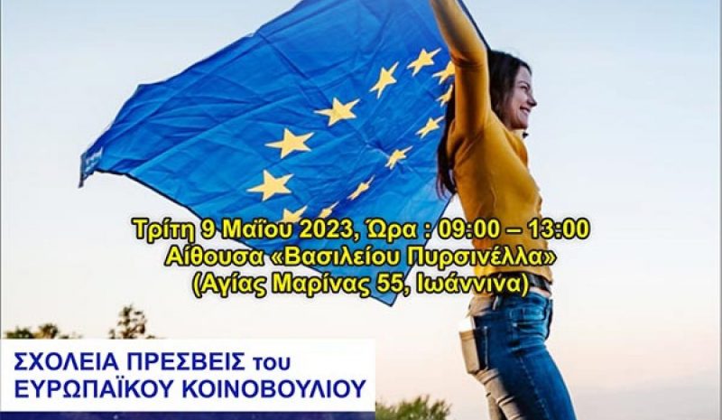 Επτά σχολεία της Ηπείρου συμμετέχουν  στον εορτασμό για την Ημέρα της Ευρώπης