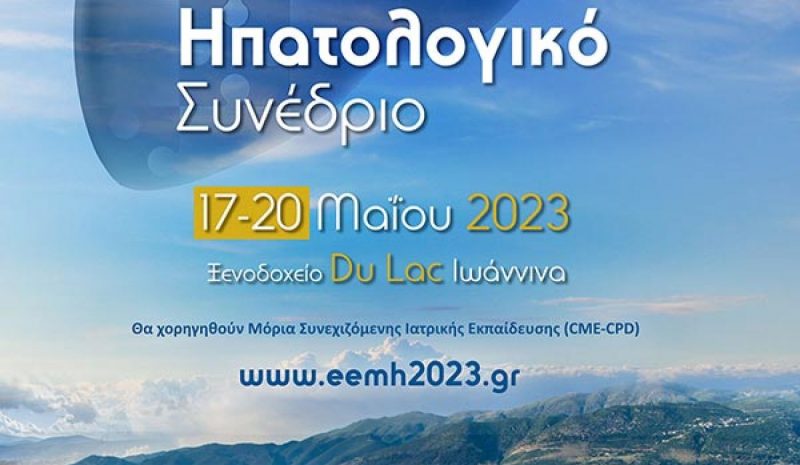  Το 21ο Πανελλ. Ηπατολογικό  Συνέδριο θα γίνει στα Γιάννενα