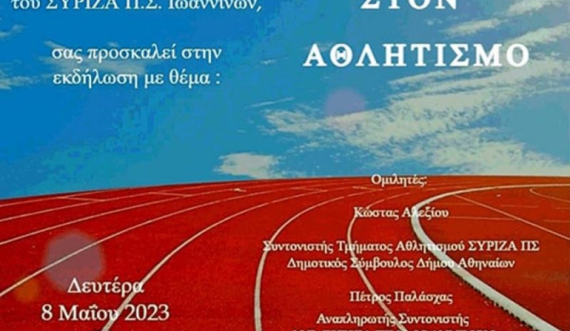 Εκδήλωση για τον Αθλητισμό  από τον ΣΥΡΙΖΑ Ιωαννίνων 