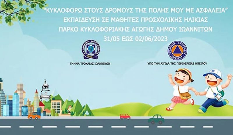 Γιαννιωτόπουλα εκπαιδεύονται  σε θέματα οδικής ασφάλειας
