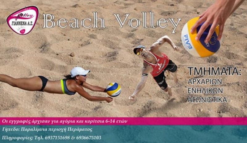 Αναμόρφωσε το γήπεδο beach volley στο Πέραμα ο ΓΑΣ 