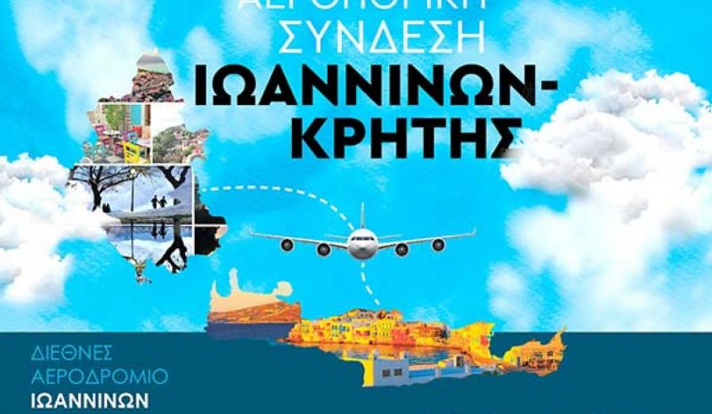 Θα υποβληθεί προσφορά για το Ιωάννινα - Ηράκλειο;