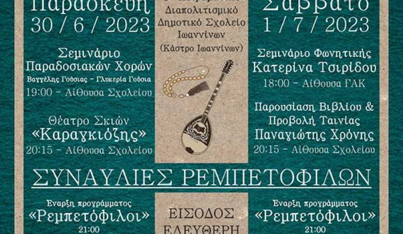Το 6ο Φεστιβάλ Ρεμπέτικου  για ένα διήμερο στα Γιάννενα