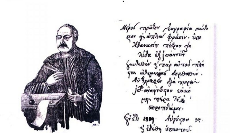 Εκδήλωση για τον Αθ. Ψαλίδα στη  Μονή Αγ. Παρασκευής Μαρμάρων