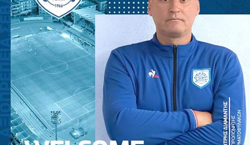 Ο Δ. Διαμάντης νέος προπονητής τερματοφυλάκων του ΠΑΣ Γιάννινα