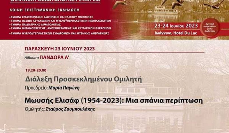 Η Αιματολογική Εταιρεία  τιμά τον Μωυσή Ελισάφ