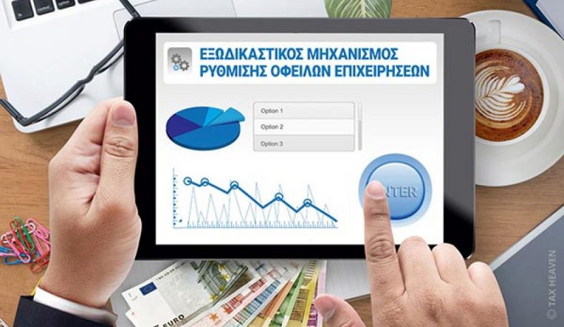 Ρεκόρ ρυθμίσεων και οριστικών υποβολών αιτήσεων στον εξωδικαστικό το Μάιο 