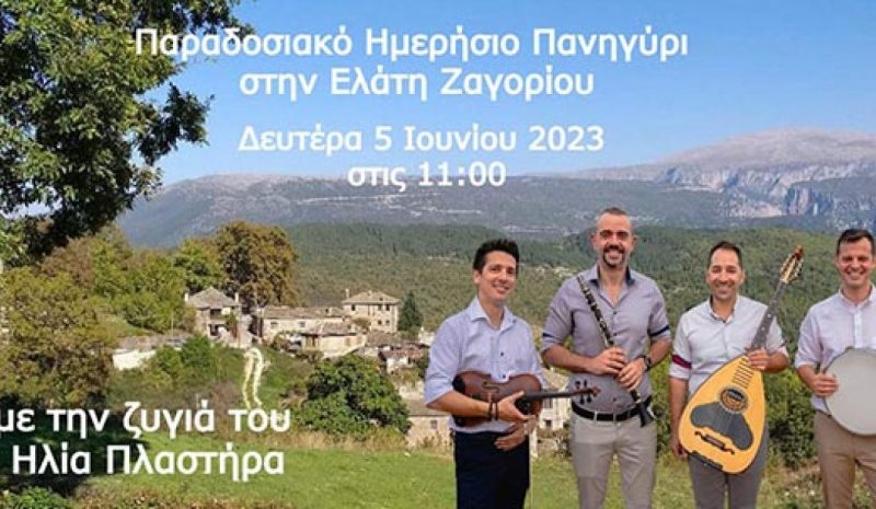 Το πανηγύρι της Ελάτης αναβιώνει ανήμερα του Αγίου Πνεύματος 